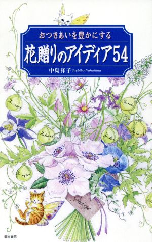 おつきあいを豊かにする花贈りのアイディア54