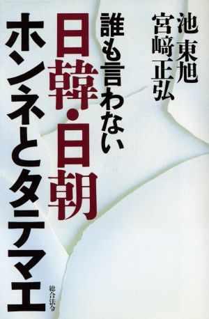 誰も言わない日韓・日朝ホンネとタテマエ