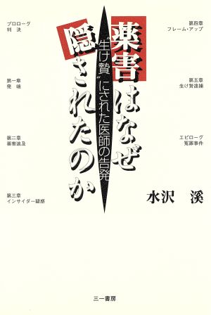 薬害はなぜ隠されたのか “生け贄