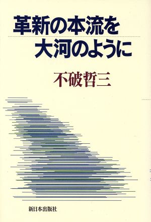 革新の本流を大河のように