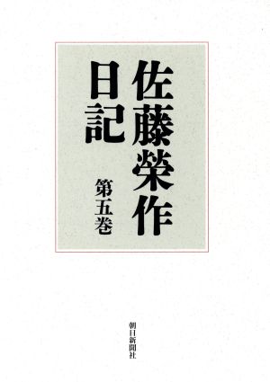 佐藤栄作日記(第5巻)