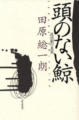 頭のない鯨 政治劇の真実