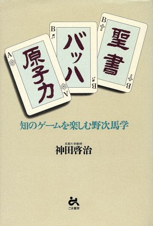 聖書・バッハ・原子力 知のゲームを楽しむ野次馬学