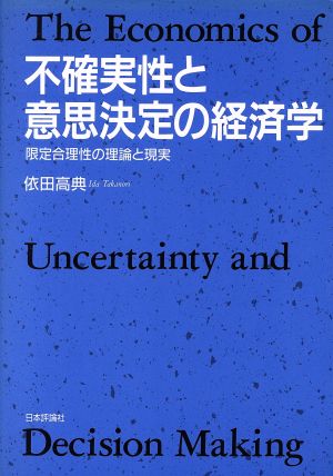 不確実性と意思決定の経済学限定合理性の理論と現実