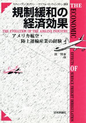 規制緩和の経済効果 アメリカ航空・陸上運輸産業の経験