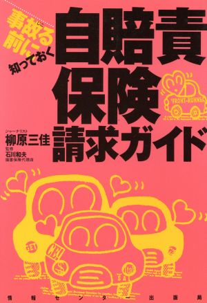 事故る前に知っておく自賠責保険請求ガイド