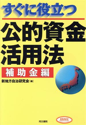 すぐに役立つ公的資金活用法(補助金編) 補助業編