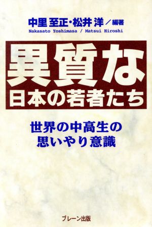 異質な日本の若者たち 世界の中高生の思いやり意識