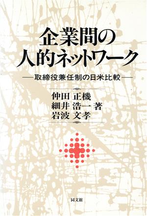 企業間の人的ネットワーク 取締役兼任制の日米比較