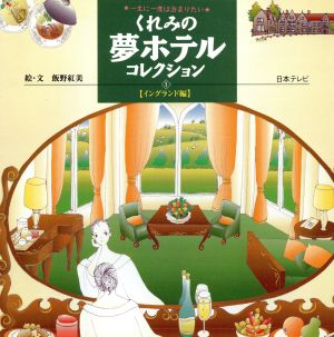 くれみの夢ホテルコレクション(1) 一生に一度は泊まりたい-イングランド編