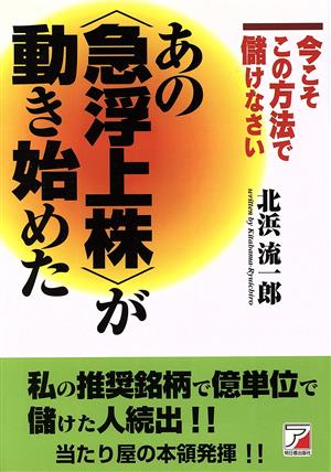 あの「急浮上株」が動き始めた今こそこの方法で儲けなさいアスカビジネス