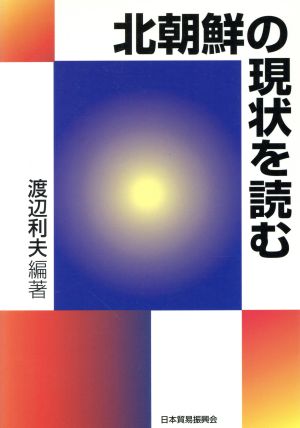 北朝鮮の現状を読む