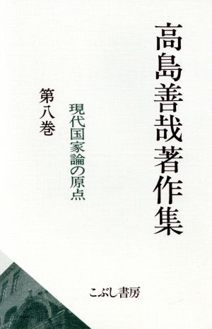 高島善哉著作集(第8巻) 現代国家論の原点