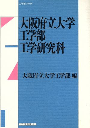 大阪府立大学工学部・工学研究科 工学部シリーズ