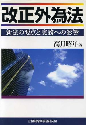 改正外為法 新法の要点と実務への影響