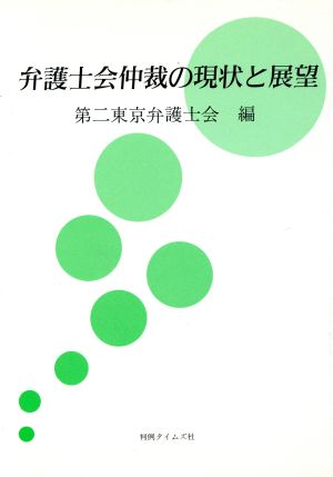 弁護士会仲裁の現状と展望