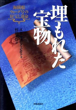 埋もれた宝物 海賊船ウィーダ号の財宝と運命