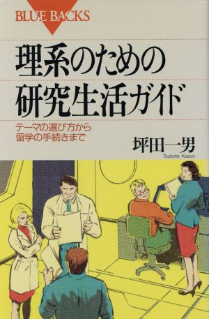 理系のための研究生活ガイドテーマの選び方から留学の手続きまでブルーバックス