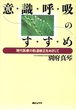 意識呼吸のすすめ 現代医療の軌道修正をめざして