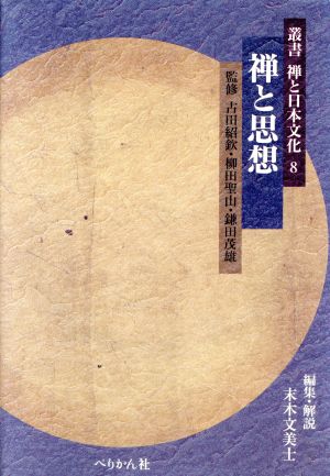 禅と思想 叢書 禅と日本文化8