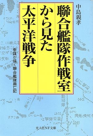 聯合艦隊作戦室から見た太平洋戦争 参謀が描く聯合艦隊興亡記 光人社NF文庫