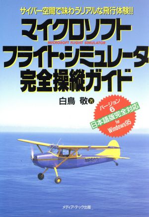 マイクロソフトフライト・シミュレータ完全操縦ガイド サイバー空間で味わうリアルな飛行体験!!