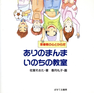 ありのまんま いのちの教室 思春期の心とからだ