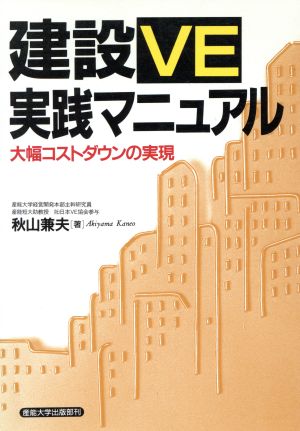 建設VE実践マニュアル 大幅コストダウンの実現