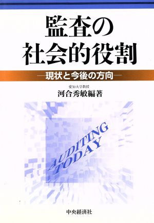 監査の社会的役割 現状と今後の方向