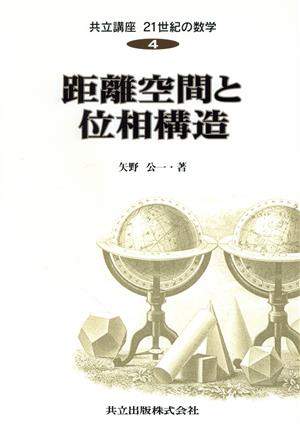 距離空間と位相構造 共立講座 21世紀の数学4