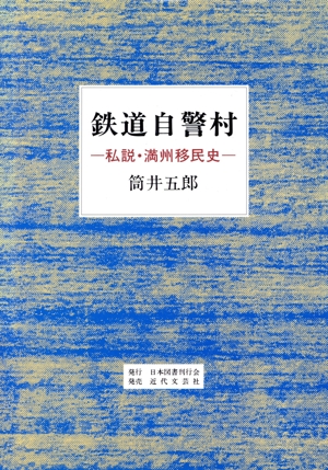 鉄道自警村 私説・満州移民史