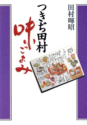 つきぢ田村・味ごよみ