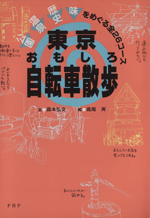 東京おもしろ自転車散歩 公園・温泉・歴史・味をめぐる全26コース