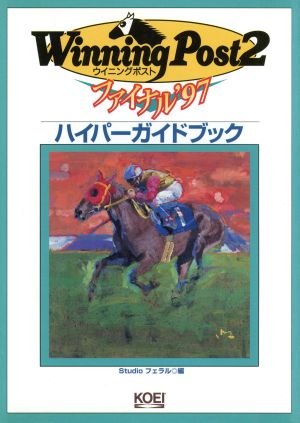 ウイニングポスト2ファイナル'97 ハイパーガイドブックハイパー攻略シリーズ