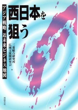 西日本を狙う アジア戦略 近未来ビジネス地図