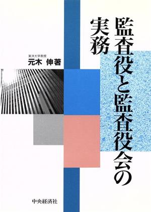 監査役と監査役会の実務