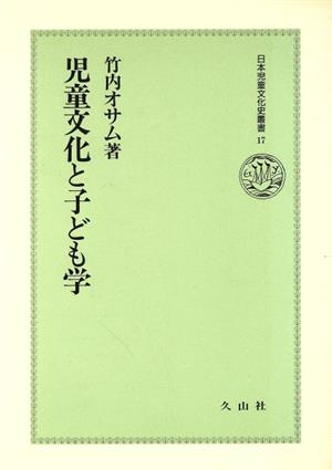 児童文化と子ども学 日本児童文化史叢書17