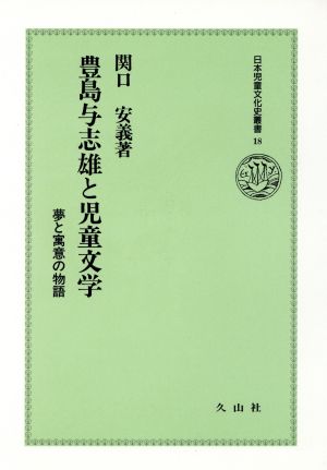 豊島与志雄と児童文学夢と寓意の物語日本児童文化史叢書18