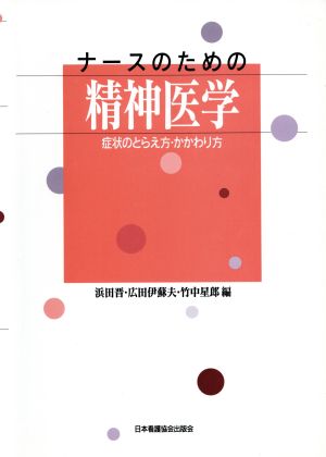 ナースのための精神医学 症状のとらえ方・かかわり方