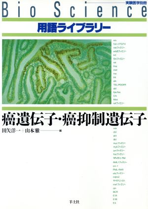 癌遺伝子・癌抑性遺伝子 Bio Science用語ライブラリーBioscience用語ライブラリ-