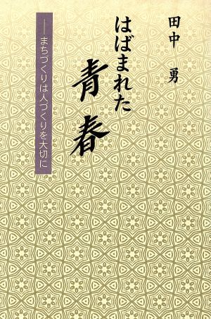 はばまれた青春 まちづくりは人づくりを大切に