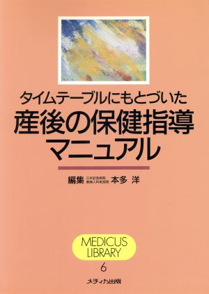 タイムテーブルにもとづいた産後の保健指導マニュアル MEDICUS LIBRARY6