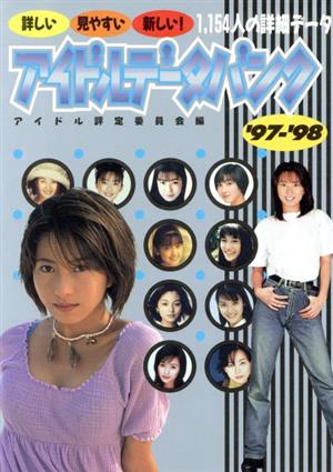 アイドルデータバンク('97-'98)