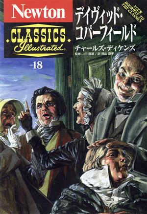 デイヴィッド・コパーフィールド Newton CLASSICS Illustrated18