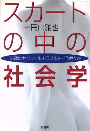 スカートの中の社会学 法律はセクシャル・トラブルをどう裁くか