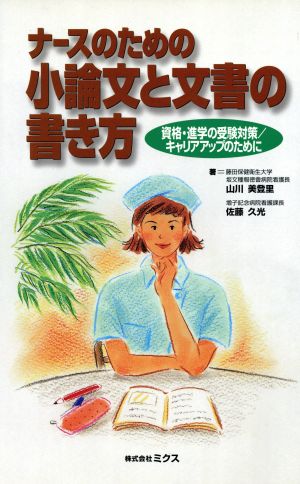 ナースのための小論文と文書の書き方 資格・進学の受験対策 キャリアアップのために