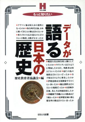 もっと知りたい データが語る日本の歴史ほるぷ選書