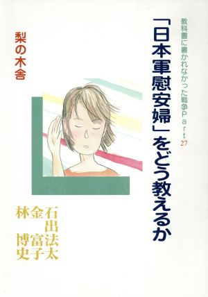 「日本軍慰安婦」をどう教えるか教科書に書かれなかった戦争Part27