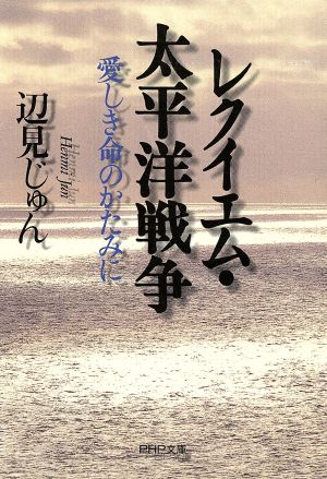 レクイエム・太平洋戦争 愛しき命のかたみに PHP文庫