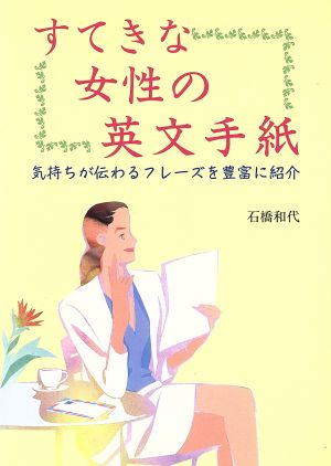 すてきな女性の英文手紙 気持ちが伝わるフレーズを豊富に紹介